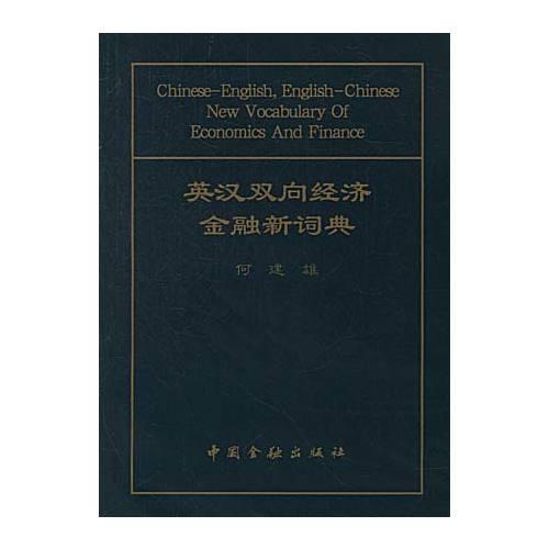 英漢雙向經(jīng)濟(jì)金融新詞典