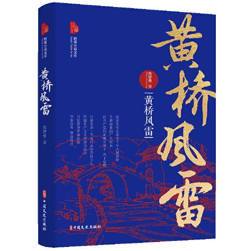 黃橋風雷