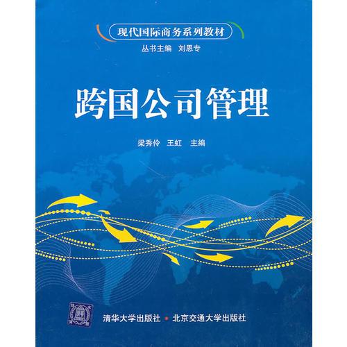 跨國公司管理（現(xiàn)代國際商務(wù)系列教材）