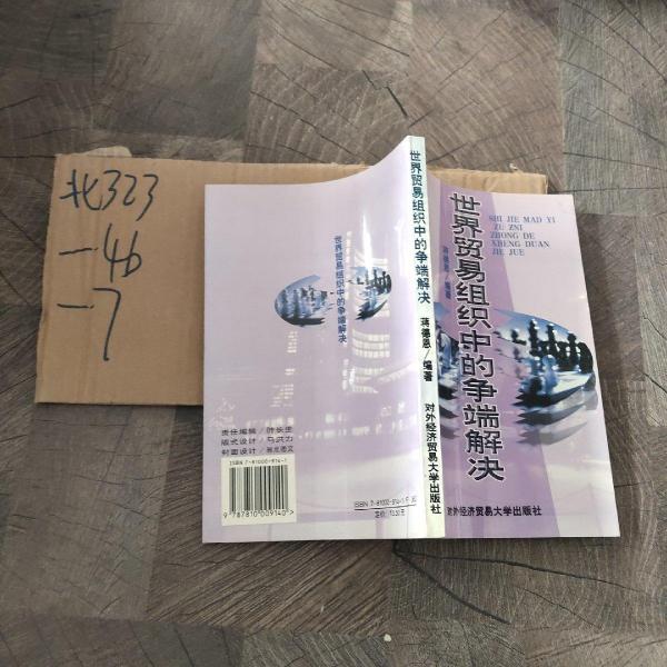 世界貿易組織中的爭端解決