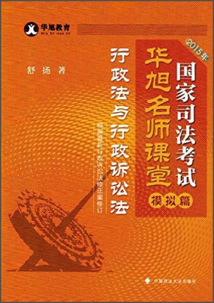 2015年国家司法考试华旭名师课堂 模拟篇行政法与行政诉讼法