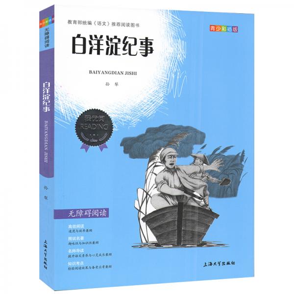 部编版七年级必读书目白洋淀纪事课外阅读