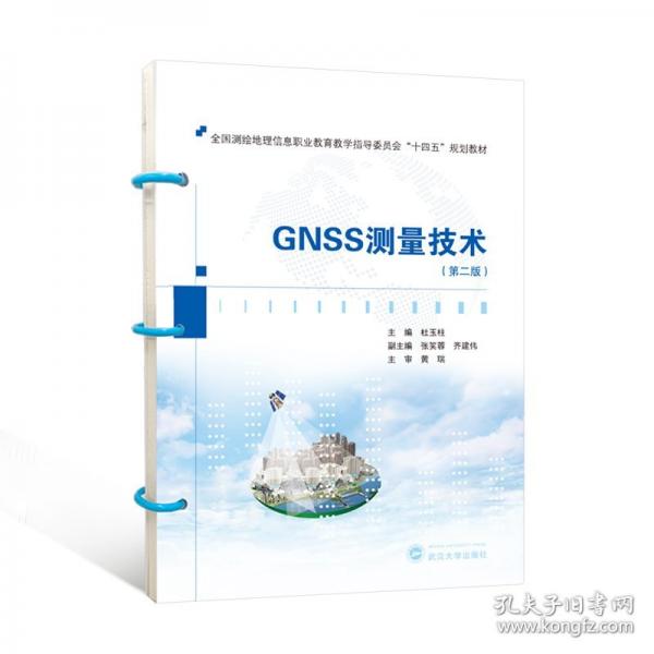 GNSS測量技術(shù)（第二版）