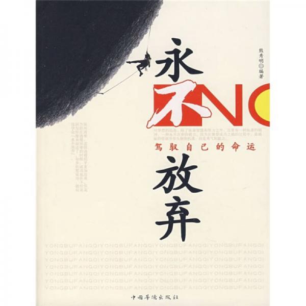 永不放棄：駕馭自己的命運