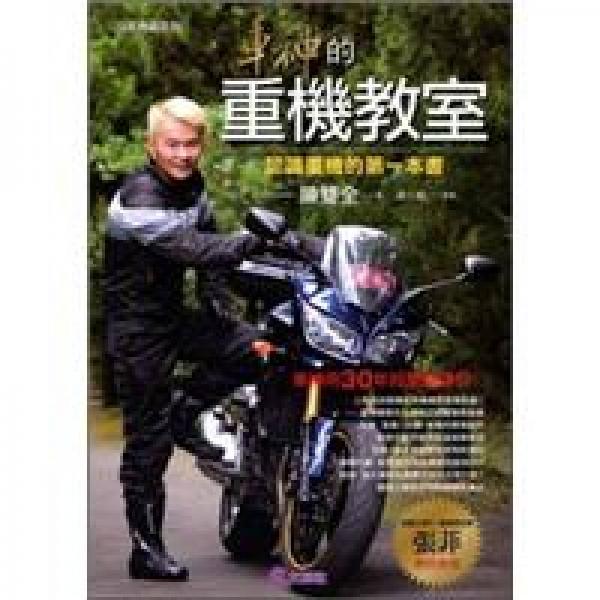 車神的重機(jī)教室：認(rèn)識(shí)重機(jī)的第一本書