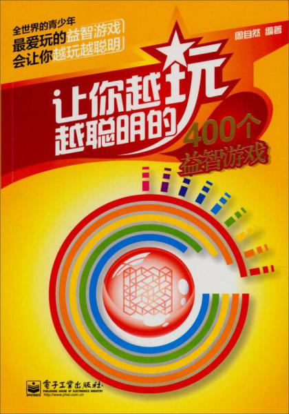 让你越玩越聪明的400个益智游戏（双色）