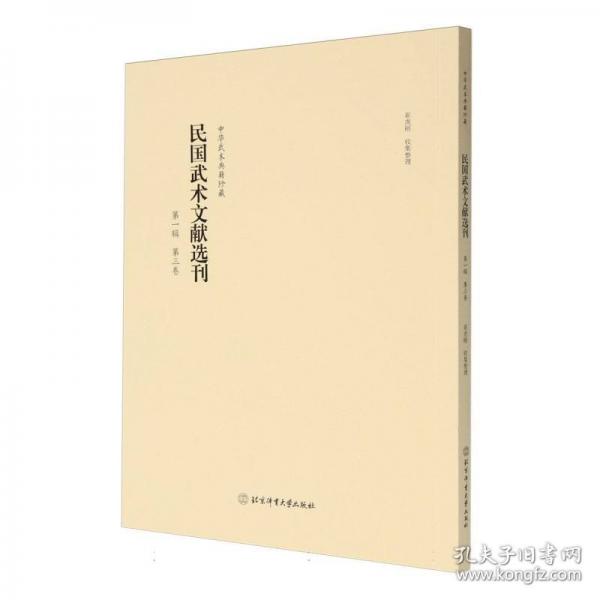 民國武術(shù)文獻(xiàn)選刊 第一集 第三卷