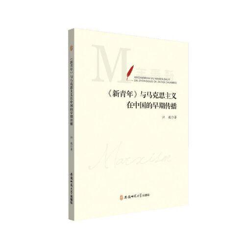 《新青年》与马克思主义在中国的早期传播