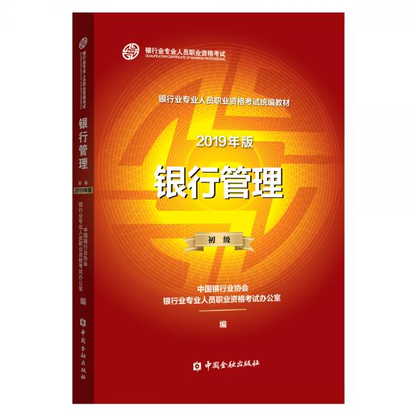 银行从业资格考试教材2019银行管理（2019年版）（初级）