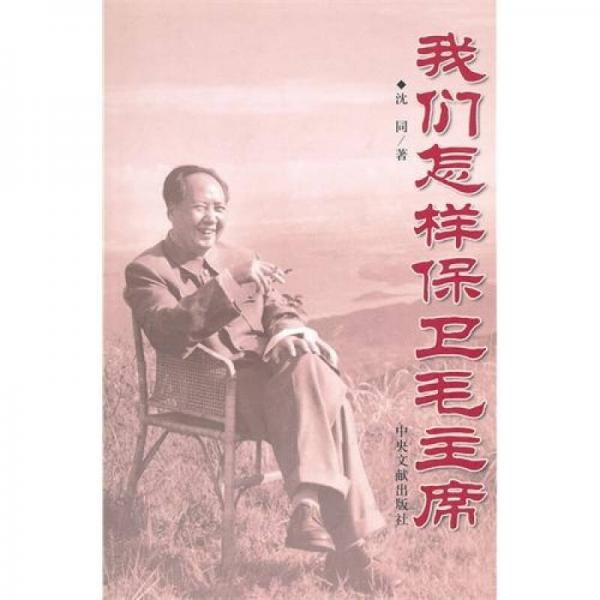 我們怎樣保衛(wèi)毛主席