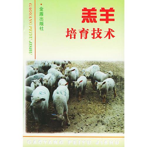 羔羊培育技術