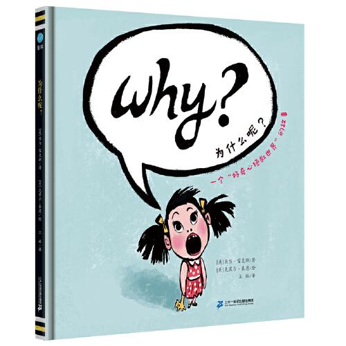 為什么呢？（奇想國童眸圖書）