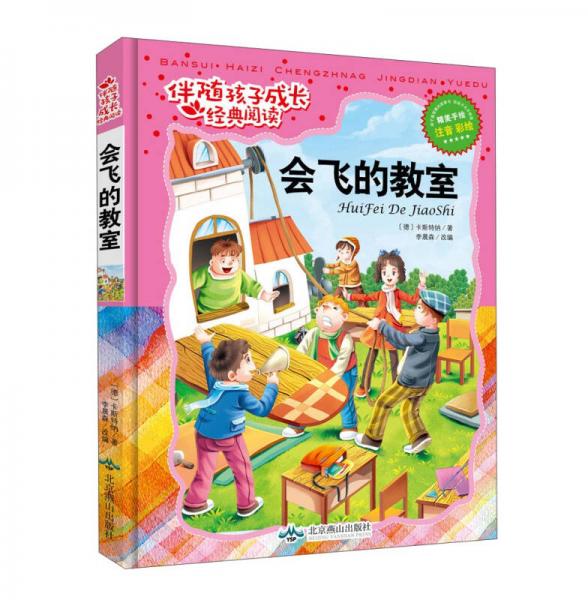 伴隨孩子成長(zhǎng)經(jīng)典閱讀：會(huì)飛的教室（精美手繪注音版）