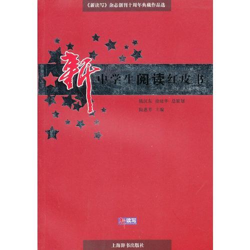 《新读写》杂志创刊十周年典藏作品选 中学生阅读红皮书