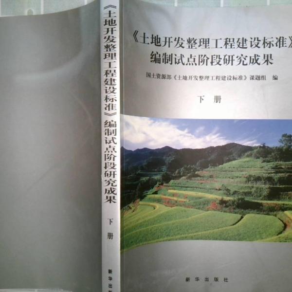 《土地開發(fā)整理工程建設(shè)標(biāo)準(zhǔn)》編制試點階段研究成果
