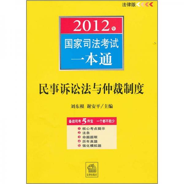 2012年国家司法考试一本通：民事诉讼法与仲裁制度