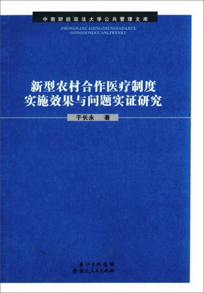 新型农村合作医疗制度实施效果与问题实证研究