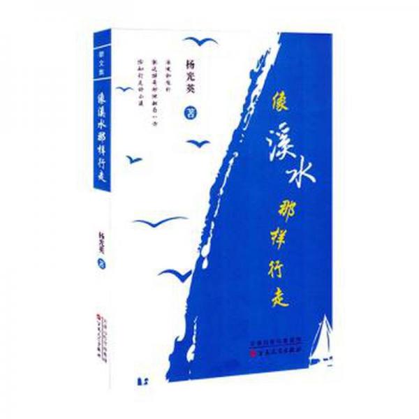 全新正版圖書 像溪水那樣行走楊光英百花文藝出版社9787530684429