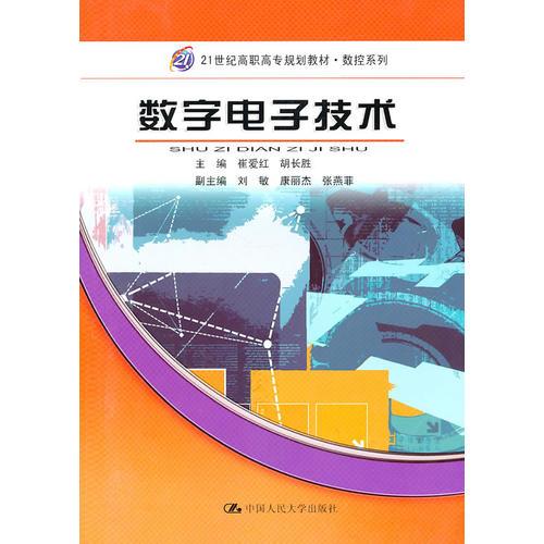 數(shù)字電子技術(shù)（21世紀(jì)高職高專規(guī)劃教材·數(shù)控系列）
