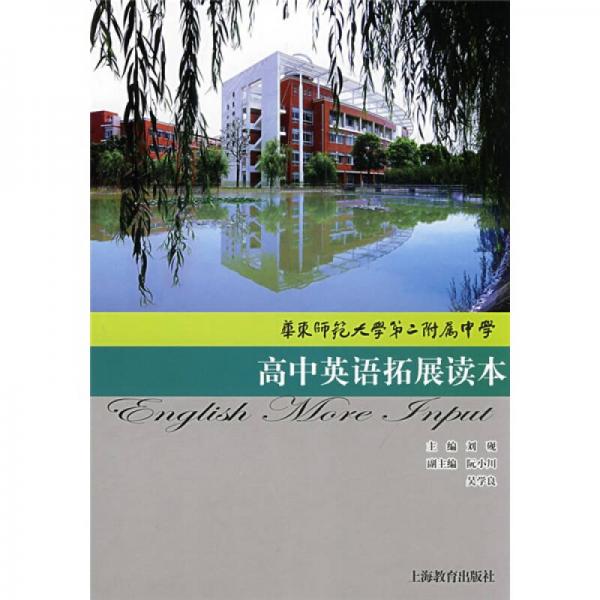 华东师范大学第二附属中学高中英语拓展读本