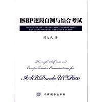 ISBP逐段自測與綜合考試