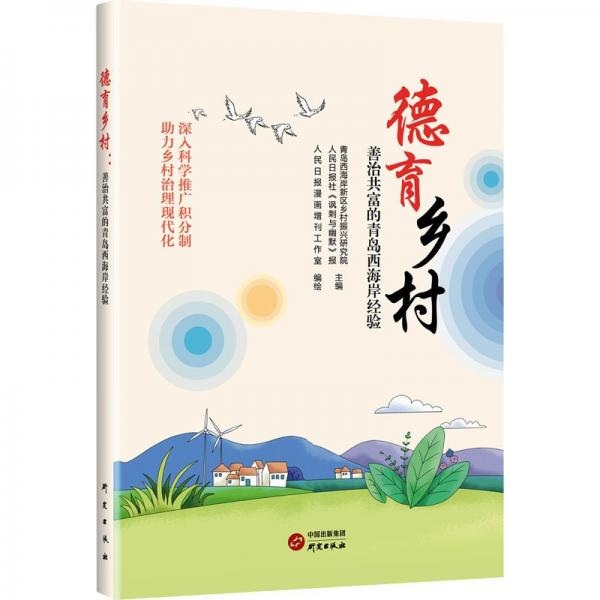 德育鄉(xiāng)村(善治共富的青島西海岸經(jīng)驗(yàn))