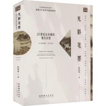 光影筆墨: 20世紀(jì)山水畫(huà)的現(xiàn)代轉(zhuǎn)型（20世紀(jì)初—80年代）