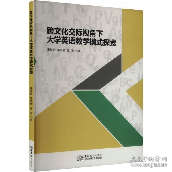 跨交際視角下大學英語模式探索 教學方法及理論 王佳妮、李銳鵬、張翠 新華正版