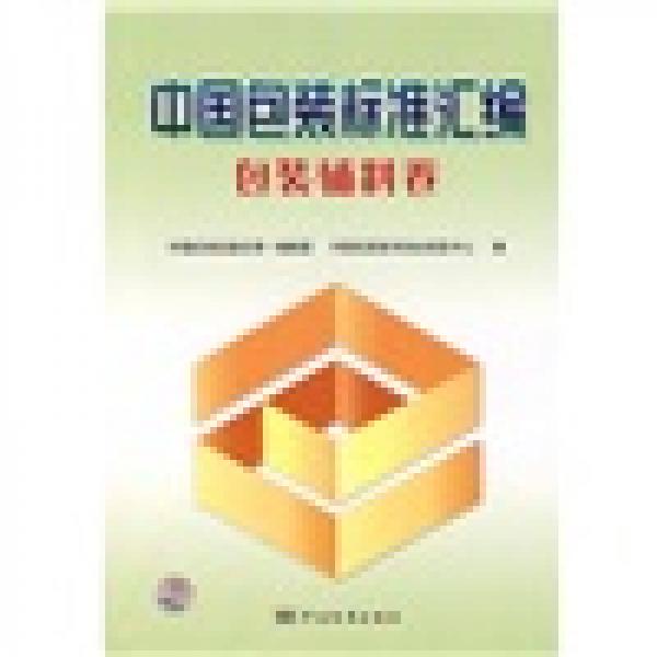 中國包裝標準匯編：包裝輔料卷