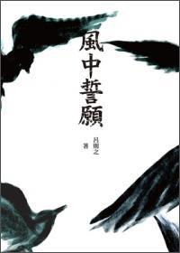 風(fēng)中誓愿