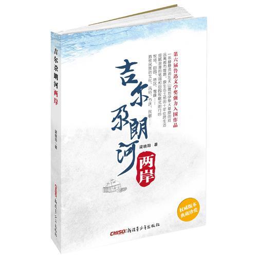 吉爾尕朗河兩岸