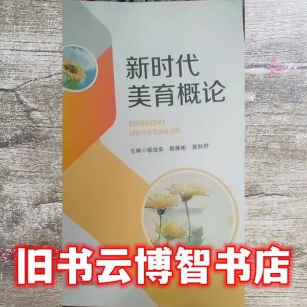 新時(shí)代美育概論