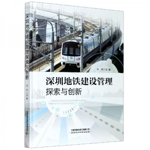 深圳地鐵建設(shè)管理探索與創(chuàng)新