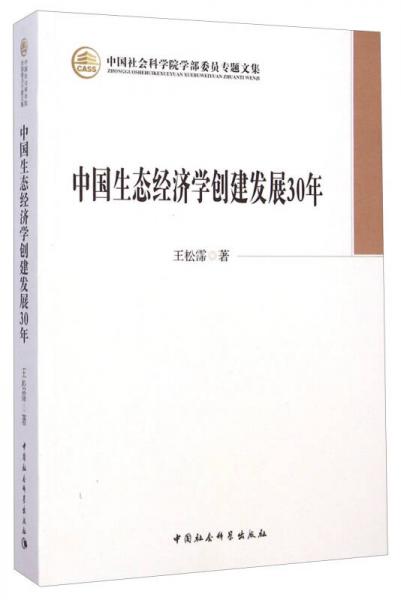 中國(guó)生態(tài)經(jīng)濟(jì)學(xué)創(chuàng)建發(fā)展30年