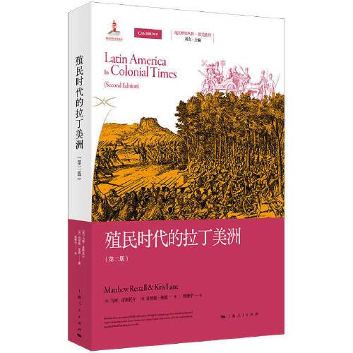殖民時(shí)代的拉丁美洲(第二版)(地區(qū)研究叢書)