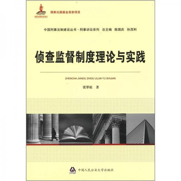 中國(guó)刑事法制建設(shè)叢書·刑事訴訟系列：偵查監(jiān)督制度理論與實(shí)踐