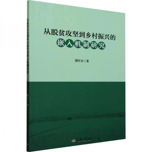 從脫貧攻堅到鄉(xiāng)村振興的嵌入機制研究