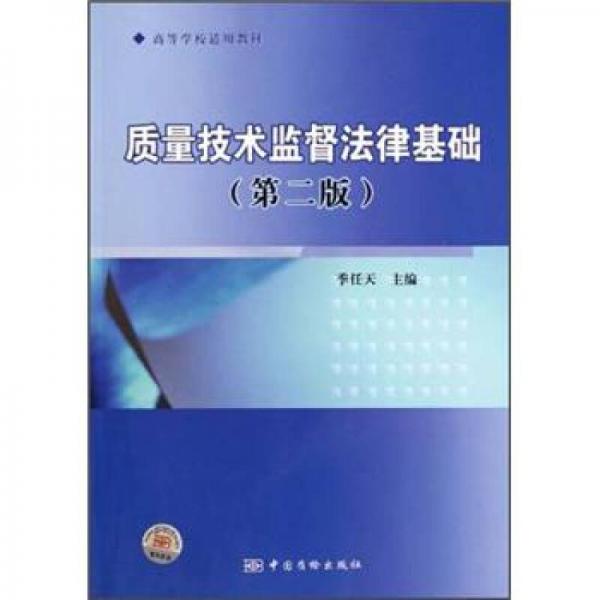 高等學(xué)校適用教材：質(zhì)量技術(shù)監(jiān)督法律基礎(chǔ)（第2版）