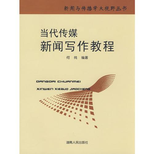 當代傳媒新聞寫作教程