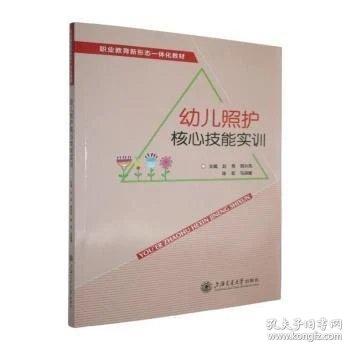 幼儿照护核心技能实训