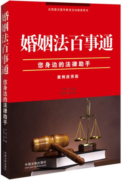婚姻法百事通（案例應(yīng)用版）