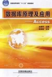 數據庫原理及應用——Access