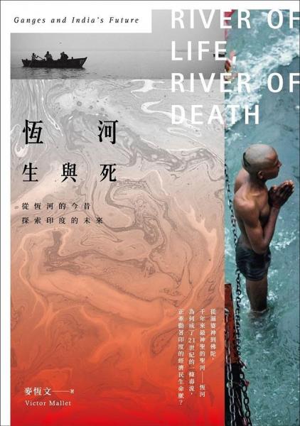 恒河生與死