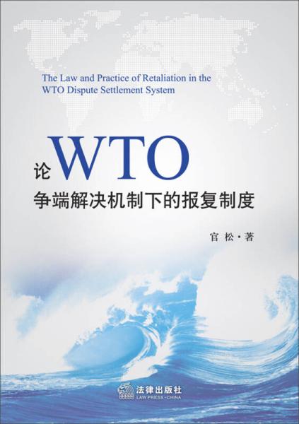 論WTO爭(zhēng)端解決機(jī)制下的報(bào)復(fù)制度