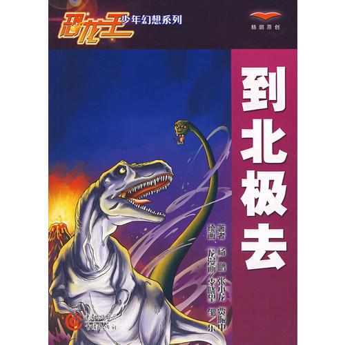 到北極去