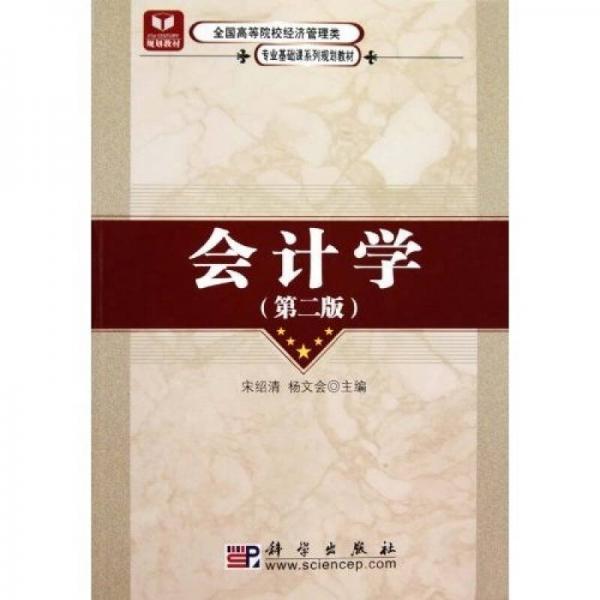 全國(guó)高等院校經(jīng)濟(jì)管理類(lèi)專(zhuān)業(yè)基礎(chǔ)課系列規(guī)劃教材：會(huì)計(jì)學(xué)（第2版）