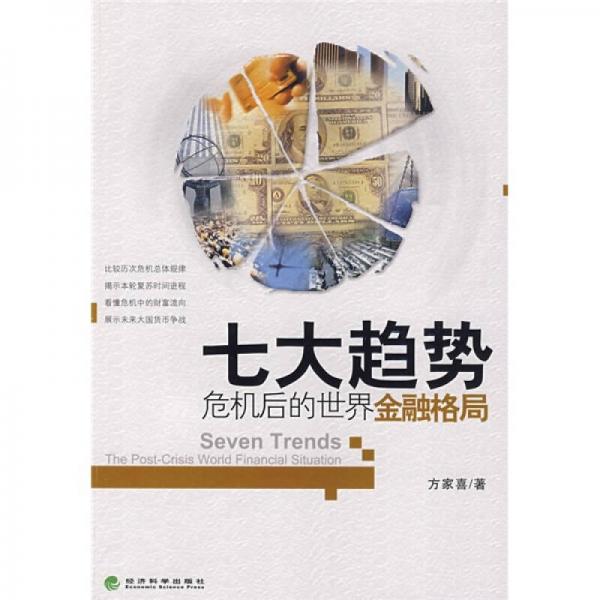 七大趨勢：危機(jī)后的世界金融格局