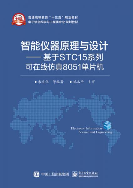 智能仪器原理与设计 基于STC15系列可在线仿真8051单片机