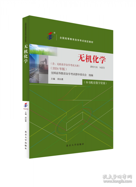 自学考试指定教材14372 无机化学附学科自考大纲