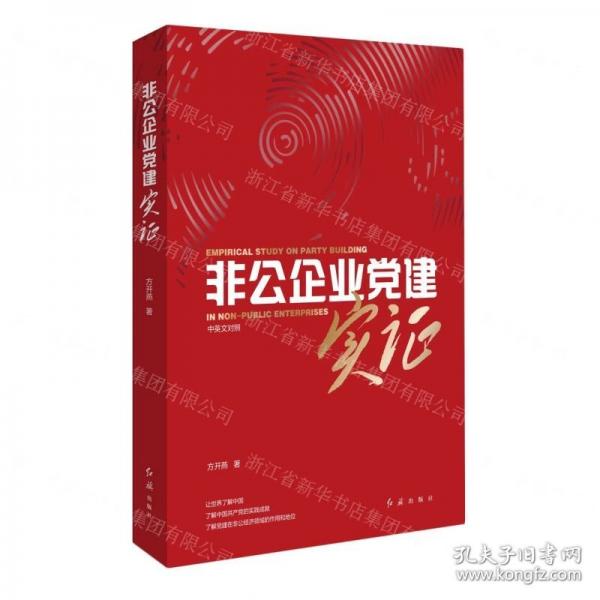 非公企業(yè)黨建實證